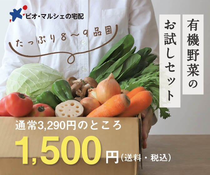 ビオ・マルシェ 有機野菜お試しセットの商品画像