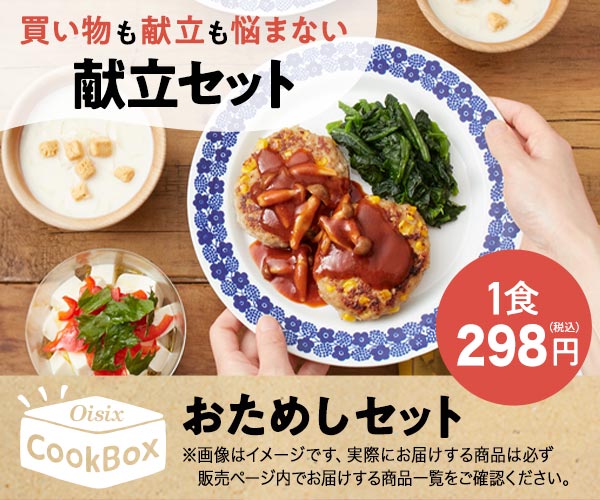 Oisix CookBoxの商品画像