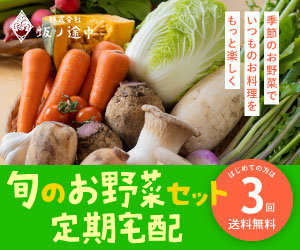 坂ノ途中 旬のお野菜セットの商品画像