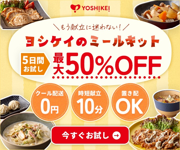 ヨシケイ お試し5daysの商品画像